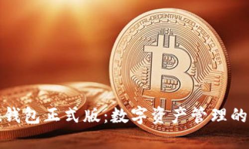 tpWallet钱包正式版：数字资产管理的安全首选