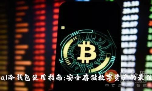 Ellipal冷钱包使用指南：安全存储数字资产的最佳选择