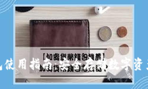 Ellipal冷钱包使用指南：安全存储数字资产的最佳选择