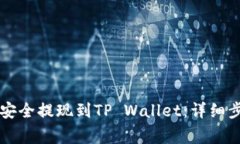 如何将火币HT安全提现到TP Wallet：详细步骤与注意