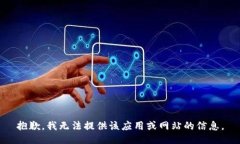抱歉，我无法提供该应用或网站的信息。