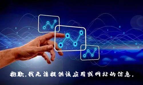 抱歉，我无法提供该应用或网站的信息。