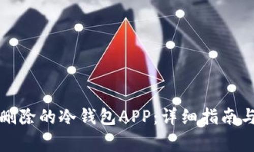 如何找回删除的冷钱包APP：详细指南与注意事项