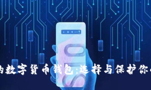 比较安全的数字货币钱包：选择与保护你的数字资产