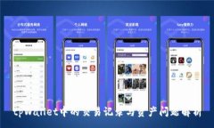 :tpWallet中的交易记录与资产问题解析