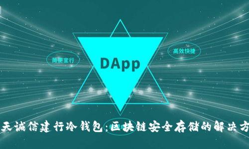 飞天诚信建行冷钱包：区块链安全存储的解决方案