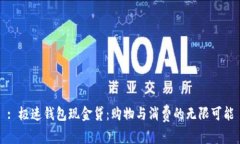 : 极速钱包现金贷：购物与消费的无限可能