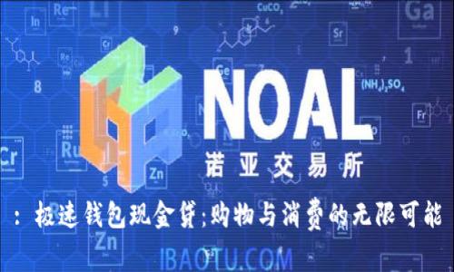 : 极速钱包现金贷：购物与消费的无限可能