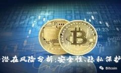 tpWallet的潜在风险分析：安全性、隐私保护与市场