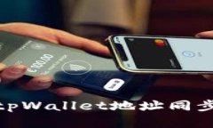 : 深入解析tpWallet地址同步及其重要性