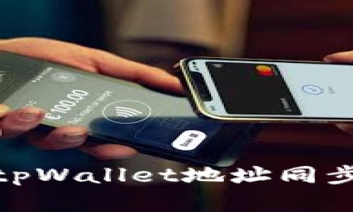 : 深入解析tpWallet地址同步及其重要性