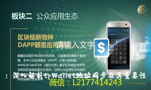: 深入解析tpWallet地址同步及其重要性