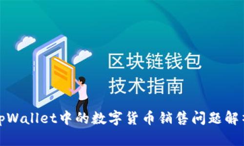 tpWallet中的数字货币销售问题解析