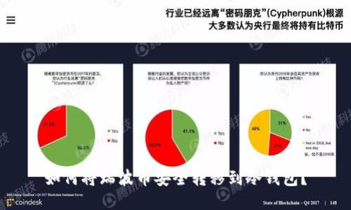 如何将瑞波币安全转移到冷钱包？