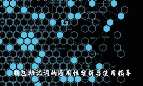 钱包助记词的通用性分析与使用指导