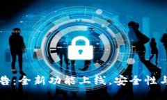 tpWallet最新公告：全新功能上线，安全性与用户体