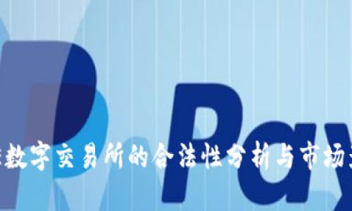 BHE数字交易所的合法性分析与市场影响