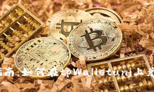 : 详细指南：如何在tpWalletuni上兑换WETH