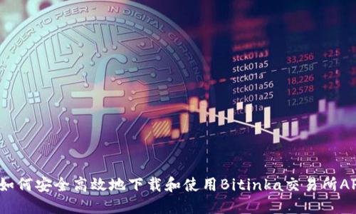  如何安全高效地下载和使用Bitinka交易所APP