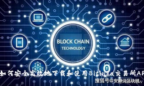  如何安全高效地下载和使用Bitinka交易所APP