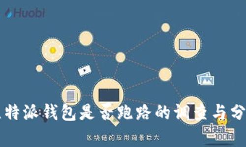 比特派钱包是否跑路的调查与分析