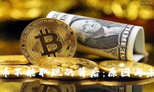 数字货币不能取现的背后：原因与未来展望