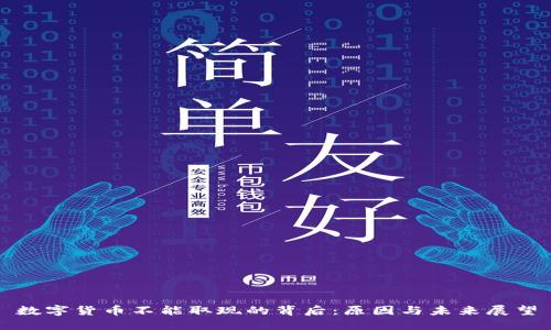 数字货币不能取现的背后：原因与未来展望