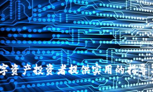 冷钱包发币的操作方法与注意事项/  
冷钱包,发币,加密货币/guanjianci  

冷钱包是加密货币存储的一种安全方式，由于其不连网的特性，能够最大程度地保护用户的资产安全。在进行发币操作时，用户常常会选择冷钱包来保障其金额的安全。本文将围绕冷钱包发币的操作细节进行详尽的介绍。

冷钱包的概念与重要性
冷钱包是指不与互联网连接的数字资产存储设备或方法。其主要形式包括硬件钱包、纸钱包等。冷钱包的出现是为了有效解决在线钱包或热钱包可能面临的黑客攻击和资产丢失等问题。由于冷钱包不与外界网络直接连接，黑客无法轻易获取其内部的私钥或资产信息，因而成为了数字资产用户尤其是大型投资者所偏爱的存储方案。

在加密货币日益受到关注的今天，冷钱包的重要性愈发凸显。无论是比特币、以太坊，还是其他数字货币，保护资产安全是每位投资者的首要任务。同时，冷钱包还可以避免因平台倒闭、黑客入侵等原因导致的资产损失。这些特性使得冷钱包在进行发币、转账等操作时愈发重要。

冷钱包发币的基本流程
在冷钱包中发币的主要步骤包括选择合适的冷钱包工具、准备发币信息、进行交易签名、将交易信息广播到区块链网络等。具体步骤如下：

strong1.选择冷钱包工具：/strong首先，用户需要选择一个合适的冷钱包工具。市面上常见的硬件钱包如Ledger、Trezor等，都是极为优秀的选择。用户可以根据自身需求、币种支持等进行合理选择。

strong2.准备发币信息：/strong在冷钱包中，需要准备发币的相关信息，包括发送地址、接收地址、发送金额等。通常，冷钱包会提供一个界面来输入这些信息。务必要保障信息的准确性。

strong3.进行交易签名：/strong发币操作需要用到发送方的私钥进行签名。由于冷钱包是离线的，因此用户需要在冷钱包设备上执行相关的签名操作。此时，私钥并不会暴露于网络，有效保障了资产安全。

strong4.广播交易信息：/strong完成签名后，用户需要将交易信息发送到网络中以完成发币。通常，冷钱包会提供一个连接至互联网的功能，让用户可以方便地广播交易信息。用户也可以选择手动将交易信息通过其他设备上传到区块链。

冷钱包发币的注意事项
在使用冷钱包发币过程中，有几个关键的注意事项：

strong1.资产管理：/strong使用冷钱包发送币前，请务必确认你的资产管理策略清晰。确保在需要发币时有足够的资产以完成交易，并注意资金流的稳定性。

strong2.私钥保护：/strong私钥是进行数字资产交易的关键，切勿将其泄露或存储在不安全的地方。务必采用安全方式存储私钥，避免黑客攻击或物理丢失造成损失。

strong3.确认交易信息：/strong在进行发币时，请多次确认交易信息的准确性，确保无误后再进行签名。常见的错误包括地址输入错误或转账金额错误，这些都会导致不可逆转的损失。

strong4.选择合适的网络费用：/strong当您准备广播交易信息时，区块链网络会要求您支付一定的手续费。选择合适的费用可以加快交易的确认速度。如果费用过低，可能会导致交易处理延迟。

strong5.及时更新：/strong保持冷钱包设备上的软件和固件更新可以保障安全性和操作的顺利。各大硬件钱包厂商定期发布更新，以提高使用体验和安全性，务必按照指示进行更新。

冷钱包发币过程中常见的问题
在冷钱包发币过程中，投资者可能会遇到各种问题。以下是五个常见的问题及其详细解答。

问题一：冷钱包发币时找不到接收地址怎么办？
在冷钱包中进行发币时，若找不到接收地址，首先可以通过以下几步进行排查：

1. 检查接收地址生成方式：确保您使用的冷钱包支持您要发送的币种，并且您正确生成了接收地址。某些冷钱包可能需要额外的步骤生成新地址。

2. 查看地址历史：如果您之前已经发送过币，冷钱包可能会保留接收地址的记录。您可以在冷钱包的交易历史中查看之前的接收地址。

3. 参考官方文档：如果以上方式仍未解决问题，建议查阅您所使用冷钱包的官方文档或支持社区，获取一些使用指南与帮助。

4. 联系客服：在极少数情况下，如果确认上述步骤依旧未能解决问题，可以直接联系冷钱包的客服支持，寻求专业帮助和解决方案。

问题二：冷钱包如何保证私钥安全？
冷钱包由于其离线存储特性，相较于热钱包更能保证私钥的安全。但为了增强私钥的保密性，用户也需要采取一些额外措施。

1. 硬件加密：许多专业型号的硬件钱包采用了高安全级别的硬件加密技术，即便钱包丢失，黑客无法轻易破解。

2. 纸钱包的存储：在使用纸钱包时，务必将纸张保存在一个安全地方，如保险箱，免受物理伤害或被他人看到。

3. 采取备份：保存您的冷钱包备份，包括助记词和恢复短语，并将其存放在安全的地方，以防丢失或损坏。

4. 定期监控：定期检查您的冷钱包和存储环境，确保没有安全隐患存在。

问题三：冷钱包能够支持哪些种类的数字资产？
不同类型的冷钱包支持的数字资产种类有所不同。通常，硬件钱包会支持主流的加密货币，如比特币、以太坊和其他ERC-20代币。一些高端设备可能支持更多种类的数字资产，甚至可以根据市场需求实现固件升级。

此外，用户也可以通过调研不同冷钱包的专业性与支持种类，选择适合自己资产多样性的设备。

总的来说，在选择冷钱包时，建议参考其支持的币种列表，以便进行多样化的资产管理和交易。

问题四：如何备份冷钱包以防丢失？
备份冷钱包是保护持有资产的重要措施，这里有几种常见的方法：

1. 记录助记词：大多数冷钱包会生成助记词或恢复短语，用户可以将该短语记录在纸上并存放在安全地方。这在钱包丢失时，可用于恢复钱包中的资产。

2. 冷藏备份：对于冷钱包内存储的区块链数据，可以通过专业软件工具在本地设备上生成备份，并进行加密以提高安全性。

3. 多重备份：为了降低意外丢失的概率，建议将备份存放在不同地点，避免因天灾或人为因素导致的资产丢失。

4. 定期检查：定期检查备份是否完好，无损坏或遗失，并根据更新及时进行重新备份。

问题五：冷钱包发币后多久能到账？
冷钱包发币后的到账时间主要受到区块链网络的影响。以下是影响到账时间的因素：

1. 网络拥堵：在网络需求激增期间，交易处理可能会有所延迟。用户应关注当前区块链网络的状态，选择合适的时间发送交易。

2. 交易手续费：如果用户选择了过低的交易费用，可能会导致交易排队和确认时间延长。相对更高的手续费通常会让交易更快被确认。

3. 区块确认：大部分区块链都需要多个确认才能被视为交易成功，用户可以根据币种的规定查看所需的确认次数。

综合上述因素，用户在使用冷钱包发币时，建议提前规划交易时间，并关注手续费设置，以提高到账效率。

总之，冷钱包在发币操作的过程中，保证了资产的安全性和隐私性，但也需要用户严格遵循相关操作流程并注意上述问题的处理。希望本文能为广大数字资产投资者提供实用的指导与帮助。