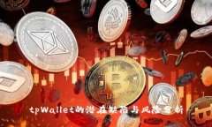 tpWallet的潜在缺陷与风险分析