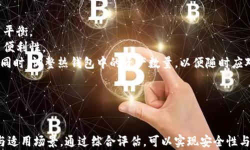 
在Token.im钱包与冷钱包之间的选择：如何有效管理数字资产?

相关关键词
Token.im钱包, 冷钱包, 数字资产管理/guanjianci

### 引言
在数字货币的迅猛发展中，加密资产的安全性问题越来越引起投资者的关注。Token.im钱包作为一个主流的数字资产钱包，为用户提供了灵活的资产管理功能，但其安全性与冷钱包相比，仍然存在一定的差距。在本文中，我们将深入探讨Token.im钱包与冷钱包之间的选择，以及如何有效管理您的数字资产。

### Token.im钱包的概述
Token.im钱包是一款功能丰富的数字资产管理工具，支持多种主流数字货币的存储和交易。它结合了区块链技术与用户友好的界面，旨在为用户提供方便、快速和安全的使用体验。用户可以在Token.im钱包中管理自己的数十种资产，进行交易、查看交易历史及应用各种DeFi服务。

### Token.im钱包的优势
Token.im钱包的一个重要优势在于其去中心化的特点，这意味着用户对自己的资产拥有充分的控制权。此外，Token.im钱包还提供了多种安全措施，如生物识别、安全密码等，来保护用户的资产。不过，由于其仍然是一个在线钱包，相较于冷钱包，Token.im钱包在安全性上可能略显不足。

### 冷钱包的概述
冷钱包通常指的是离线存储的数字货币钱包，比如硬件钱包。由于冷钱包没有连接互联网，这使得它们极大地减少了网络攻击的风险。冷钱包是数字资产长期存储的理想选择，适合那些希望更安全（但不那么方便）地存储大量资产的用户。

### 冷钱包的优势
冷钱包的最大优势在于其极高的安全性。由于离线存储，黑客几乎无法通过网络攻击获取到冷钱包中的资产。此外，冷钱包通常支持用户自行管理私钥，进一步提高了资产的安全性。不过，冷钱包在使用便利性和流动性上相对较低，用户在进行交易时需要将资产转移到热钱包或交易所进行交易，增加了一定的操作复杂性。

### Token.im钱包与冷钱包的对比
在Token.im钱包与冷钱包之间进行选择时，用户需要考虑多个因素，包括安全性、便利性、资产规模和使用频率等。对于日常交易频繁的小额用户，Token.im钱包可能是更好的选择。而对于长期投资和大额资产存储，冷钱包则无疑是更靠谱的选择。

## 可能相关的问题
### Q1: Token.im钱包的安全性如何保障?
#### Token.im钱包的安全性体系
Token.im钱包安全性的重要性不言而喻，尤其是在当前数字货币市场环境复杂多变的情况下。Token.im钱包采取了多种安全措施来保障用户资产的安全性。
首先，Token.im钱包引入了多重签名技术，这为资产转移提供了额外层次的安全防护。就算黑客得到了用户的密码，仍然需要额外的验证步骤，才能执行交易。
其次，Token.im钱包支持生物识别技术，如指纹识别和面部识别，旨在提升账户的安全性。这种措施不仅保障了账户的私密性，也减少了由于用户失误造成的资产丢失。
同时，Token.im钱包提供了实时监控系统，当有异常登录或交易请求时，系统会及时通知用户。这种主动式预警机制为用户的资产安全提供了有效的保障。
尽管Token.im钱包采取了多重防护措施，用户自身在使用过程中也需加强安全意识。如定期更新密码，不随便点击不明链接，提升自己的安全防护能力。

### Q2: 如何选择合适的冷钱包?
#### 选购冷钱包的注意事项
选择合适的冷钱包是数字货币用户非常重要的一步，尤其是对于那些计划长期持有数字资产的投资者来说。市场上现有的冷钱包品牌和型号五花八门，用户该如何选购呢？
首先，用户应该关注冷钱包的安全性。一个好的冷钱包应当具备强大的加密保护技术及可靠的硬件设计，确保用户的私钥不会被外泄。同时，通过查看外部评测和用户反馈，验证其在安全性方面的表现也是一个不错的选择。
其次，用户需要考量冷钱包的兼容性。确保所选的冷钱包支持用户手中持有的数字资产，并且能够与常用的交易软件或平台进行无缝集成。使用方便且适合自己使用习惯的产品能提高使用效率。
此外，产品的使用便捷性也是选择冷钱包的一个重要方面。一个设计良好的冷钱包应当操作简单，不需要过多的技术知识，用户在日常使用时应当能够轻松上手。
最后，价格因素也不容忽视。在选择冷钱包时，用户需根据自己的资产规模权衡其成本效益。有些高-end的冷钱包虽然价格较高，但如果其带来的安全性和便利性显著高于其他产品，依然是值得投资的选择。

### Q3: 如何确保资产安全存储在冷钱包中?
#### 冷钱包资产安全管理实践
存储数字资产在冷钱包中固然安全，但如何确保这些资产始终保持安全，还需要用户采取一系列措施。
首先，用户必须妥善保管自己的冷钱包。冷钱包的物理安全性同样重要，用户应当将钱包置于安全隐蔽的位置，避免暴露在他人视线下。如果冷钱包受到损坏或遗失，资产可能会永久丢失。
其次，用户应定期备份自己的助记词和私钥。即使冷钱包发生故障或丢失，助记词和私钥也能帮助用户恢复资产。需要注意的是，备份应当存放在安全的地方，不应与冷钱包置于同一位置。
同时，用户要定期检查资产，确保在冷钱包中的资产数量与预期的一致。再次检查能及时发现问题，避免因资产丢失而引起的损失。
最后，不要轻信任何让用户提供私钥或助记词的请求。任何要求用户提供此类信息的人，都可能是潜在的诈骗者，保持高度警惕能有效避免上当受骗。

### Q4: 如何有效管理数字资产?
#### 数字资产管理的策略与技巧
随着数字资产的增多，如何高效管理这些资产成为了用户面临的一大挑战。有效的管理策略不仅能够为用户节省时间，还能最大化资产的价值。
首先，制定一个清晰的资产管理策略至关重要。用户可以根据资产的类型、交易频率以及个人投资目标制定不同时长的持有计划，以实现最优收益。
其次，用户应当定期评估自己的资产组合。通过分析市场动态和自身投资目标，及时调整资产组合能更好地适应市场变化。定期的资产审查有助于发现并利用机会，同时降低风险。
同时，用户还应跟踪交易记录，保持透明的信息记录。如果未来有需要，用户可以清晰地回顾自己的投资决策，以及这些决策的效果。
最后，用户可采取分散投资的策略进行投资。不要将所有资产都集中投资在一种或几种数字货币中，这样可以降低整体投资风险。同时，通过分散投资可增加潜在的收益来源。

### Q5: 冷钱包与热钱包的结合使用策略
#### 冷热钱包组合使用的最佳实践
在当前数字资产管理中，冷钱包与热钱包的组合使用已成为一种流行的策略。用户在选择时，需要根据自身需求，找到最适合自己的冷热钱包使用平衡。
对于一些长期持有的资产，用户可以将其存储在冷钱包中，以确保安全。而日常交易所需的资产则可以放在热钱包中，以获取更好的流动性和交易便利性。
在使用冷热钱包时，用户需要设定有效的转移规则。例如，对于长期资产，每隔一段时间就将盈利或增值的部分转入冷钱包，保持其资产的安全性。同时，调整热钱包中的资产数量，以便随时应对市场变化。
此外，用户还需明确冷热钱包中的资产来源。确保热钱包中的资产不会受到冷钱包中资产波动的影响，这有助于保持投资决策的独立性。
最后，定期检查两个钱包的资产状况，进行必要的资产重新分配，以更好地维持安全与流动的良好平衡让您的数字资产更具安全性和流动性。

### 结论
随着数字资产的普及，如何选择适合自己的数字钱包及合理管理资产已经成为每个投资者必须面临的课题。Token.im钱包和冷钱包各有其特点与适用场景，通过综合评估，可以实现安全性与便捷性的双重保障，有效管理您的数字资产。在进行投资时，不论选择哪种钱包，安全意识与管理策略都不可忽视，以确保资产的长期安全与增值。
