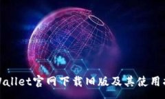 :tpWallet官网下载旧版及其使用指南
