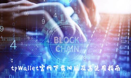 :
tpWallet官网下载旧版及其使用指南