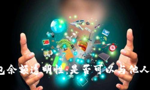 冷钱包余额透明性：是否可以与他人共享？