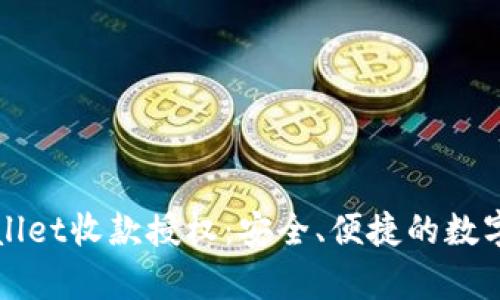 全面解读tpWallet收款授权：安全、便捷的数字资产管理工具