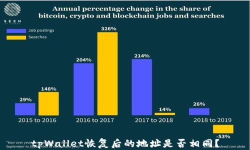 
tpWallet恢复后的地址是否相同？