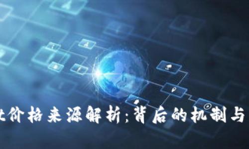 tpWallet价格来源解析：背后的机制与影响因素