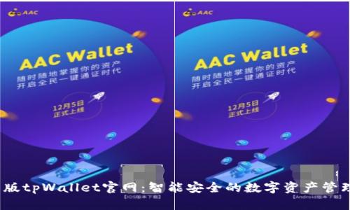 2022最新版tpWallet官网：智能安全的数字资产管理解决方案