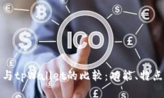 以太坊钱包与tpWallet的比较：功能、特点及使用体