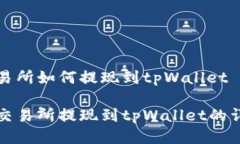 欧易交易所如何提现到tpWallet从欧易交易所提现到