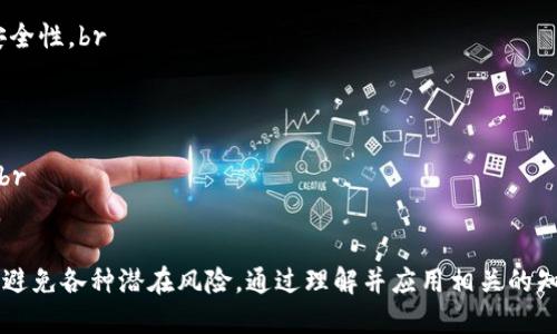 冷钱包怎么取币

guaijianci冷钱包, 加密货币, 取币流程/guanjianci

什么是冷钱包
冷钱包是指一种不与互联网连接的加密货币存储方式。由于其离线的性质，冷钱包被认为是最安全的存储方式之一。冷钱包的代表包括硬件钱包、纸钱包等。相较于热钱包（在线钱包），冷钱包能够有效防止黑客攻击、病毒感染等网络威胁，因而它通常用于存储大量的加密货币。 

冷钱包的原理是通过离线生成和存储私钥，私钥是一串用于数字资产交易的唯一代码，掌握私钥就相当于掌握了对应的加密资产。如果私钥掌握在自己的手中，并存储在冷钱包中，可以有效地避免被盗或丢失的风险。

冷钱包的种类
冷钱包有多种类型，最常见的包括：
ul
    li硬件钱包：这是一种移动存储设备，通常像USB闪存驱动器。用户可以将其连接到计算机上，将私钥存储在设备内，硬件钱包提供了高度的安全性，有时甚至带有屏幕以确认交易。/li
    li纸钱包：用户可以生成一对公私钥，并将其打印在纸上。纸钱包可以安全存放，但要注意防潮、防火和防丢。/li
    li冷存储：通常是存放在未联网的电脑或移动设备上的加密货币信息。这个方法要求一定的技术知识，确保在生成和存储私钥时没有风险。/li
/ul

冷钱包取币的流程
取币的过程可以简单概括为几个步骤，下面我们将详细描述这个流程： 

h4步骤一：准备工作/h4
首先，你需要确认冷钱包中的加密货币和你希望提取币的性质。另外，你需要一个支持该加密货币的热钱包或交易所账户，以便接收提取的币。

h4步骤二：连接硬件钱包/h4
对于硬件钱包，第一步是将设备连接到计算机。确保你使用的是可信的计算机，并打开相关的钱包管理软件。这一软件通常会引导你完成接下来的步骤。

h4步骤三：输入PIN码或解锁/h4
你需要输入硬件钱包的PIN码以解锁设备，这样才能进行币的提取。确保在一个私密的环境下操作，避免他人窥视你的密码。

h4步骤四：生成交易/h4
在钱包软件中，选择“发送”或“提款”选项，并输入要发送的币种和数量，以及接收方的钱包地址。请务必确认接收方地址的准确性，任何错误可能导致资金的永久丢失。

h4步骤五：确认交易/h4
在输入所有信息后，钱包软件通常会要求你确认交易。对于硬件钱包，可能需要你在设备上物理确认交易。完成后，交易将被发送至区块链网络，稍后可以在区块链浏览器查询交易状态。

h4步骤六：监测交易状态/h4
最后，可以通过区块链浏览器来查看交易的状态，一旦确认交易，资金将进入你指定的热钱包或交易所账户中。

冷钱包取币过程中可能遇到的问题
虽然取币的流程相对简单，但在实际操作中可能會遇到一些问题，我们下面将针对这些问题进行详细探讨。

h4问题一：如何确保私钥的安全性？/h4
私钥是数字货币的核心，确保私钥安全至关重要。以下是一些保障私钥安全的技巧：br
1. 不与他人分享私钥：私钥是确认你资产所有权的唯一途径，切勿与任何人分享。br
2. 使用硬件钱包：硬件钱包可以有效保护私钥，避免受到病毒和黑客攻击。br
3. 纸钱包备份：如果使用纸钱包，将纸张保存在一个安全且防火的地方。有条件的话，多备份几份存在不同地点。br
4. 关闭互联网连接：在生成和存储私钥时，确保设备未连接互联网，降低被攻击的风险。br
5. 定期更新软件：如果使用相关软件，确保常常更新到最新版本，修复可能存在的安全漏洞。 

h4问题二：如何处理确认时间过长的问题？/h4
在进行加密货币交易时，确认时间可能会因网络拥堵或矿工费用太低而有所增加。以下是几种可行的解决方案：br
1. 提高矿工费用：在发送交易时，可以设置更高的矿工费用，以便尽快获得确认。在交易所或钱包软件中，通常有相应的设置选项。br
2. 查询网络状态：使用区块链浏览器查看当前网络状况，了解是否出现了大量待处理的交易。如果网络繁忙，可能需要耐心等待。br
3. 选择低峰期交易：选择在用户活跃度低的时段进行交易，例如凌晨。br
4. 合并交易：如果打算进行多笔交易，可以考虑将其合并为一笔，从而降低交易总费用，也可以加快确认时间。 

h4问题三：如何避免常见的诈骗陷阱？/h4
加密货币市场中存在诸多诈骗行为，保护自己的资产至关重要。以下是一些防范提示：br
1. 识别假钱包软件：确保使用官方或知名钱包软件，避免从未知来源下载软件。br
2. 检查网站URL：在输入私人信息前，确保访问了正确的网站，尤其是在进行交易时。br
3. 启用双重身份验证：在支持的账户中使用双重身份验证，即使账号密码被泄露，仍然能保护账户资产安全。br
4. 避免与不明人士分享信息：无论是通过社交媒体还是群聊，都不要轻易分享个人信息或私钥，并保持警惕。br
5. 定期审查账户：监控账户的交易记录，确保没有未经授权的访问。 

h4问题四：如何处理硬件钱包丢失或损坏的问题？/h4
丢失或损坏硬件钱包可能导致加密资产的损失，但如果进行妥善备份，仍然可以进行恢复。br
1. 备份恢复短语：硬件钱包在首次设置时，通常会要求用户记录一组恢复短语，这是一种私钥的备份。在丢失硬件钱包后，可以使用这组短语在新设备上恢复资产。br
2. 联系支持部门：对于具体型号的硬件钱包，可以联系官方支持，了解可能的恢复步骤和建议。br
3. 定期维护和检查：定期检查硬件钱包的状态，避免因电池问题或其他硬件问题影响其功能。br
4. 考虑使用多个冷钱包：分散储存资产，若有一个硬件钱包问题，仍然可以通过其他钱包保护资产。 

h4问题五：冷钱包与热钱包的区分和使用场景/h4
了解冷钱包与热钱包的区别，有助于选择适合的存储方式。在特定场景中，合理搭配使用冷钱包与热钱包可以提高安全性。br
1. 安全性：冷钱包因其不联网特点，可以有效防止网络攻击，而热钱包则更易受黑客干扰。br
2. 便利性：热钱包提供方便快捷的交易体验，适合日常小额交易，而冷钱包存储便于长时间不动的资产。br
3. 使用场景：如果需要进行频繁交易，热钱包会更方便；如果打算长期持有加密资产，则冷钱包是更安全的选择。br
4. 风险考虑：合理分配资产，一部分存入冷钱包，确保长期资金的安全，另一部分放在热钱包中，满足日常交易需求。br
5. 综上所述：很多人建议将大部分资金存储在冷钱包中，仅将少量资金存放在热钱包中，以确保整体资金的安全性。 

总结而言，冷钱包是一个安全而有效的方式来存储加密货币。在提取过程中，用户需谨慎操作，确保保障私钥的安全，避免各种潜在风险。通过理解并应用相关的知识，用户可以有效提高自己的加密资产安全级别，更加安心地参与数字货币市场。
