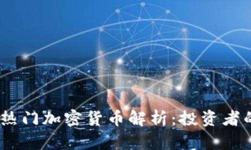 : 2023年热门加密货币解析：投资者的理想选择