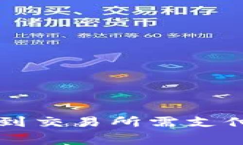 tpWallet提币到交易所需支付的矿工费解析