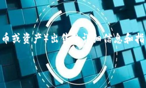 在这里，我可以为您提供关于如何将tpWallet中的SAS（如果是指某种代币或资产）出售的详细信息和指导，但具体交易的流程和方法将依据您所使用的平台和市场而有所不同。

### 如何将tpWallet中的SAS代币出售
