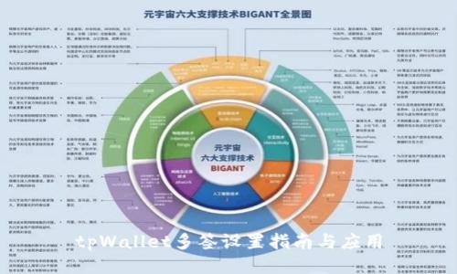 tpWallet多签设置指南与应用