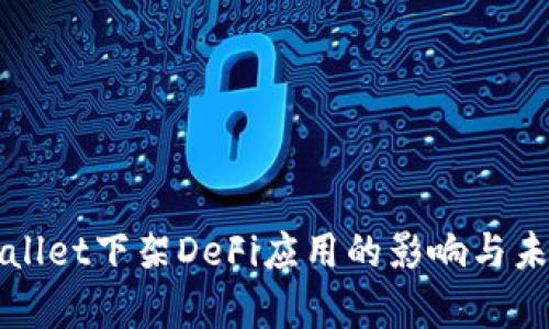 : tpWallet下架DeFi应用的影响与未来展望