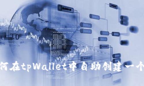 : 如何在tpWallet中自助创建一个币种