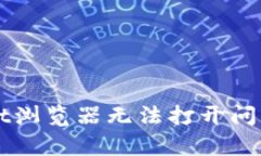 解决tpWallet浏览器无法打开问题的综合指南