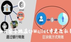 如何安全地在tpWallet中更改私钥