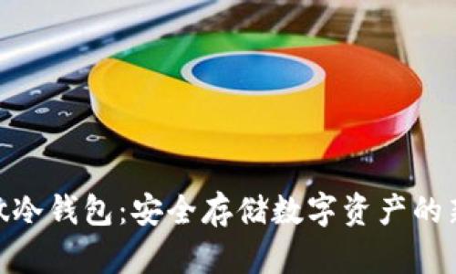 硬盘做冷钱包：安全存储数字资产的新选择