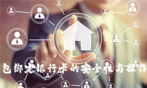 冷钱包绑定银行卡的安全性与操作指南
